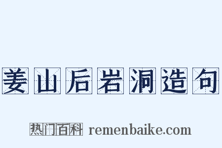 姜山后岩洞造句是什么意思的图片